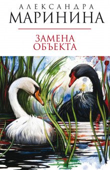 Замена объекта - обложка книги