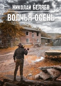 Серебряная осень 3. Волчья осень - Николай Беляев - обложка книги