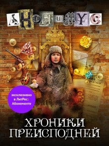 Хроники преисподней - обложка книги