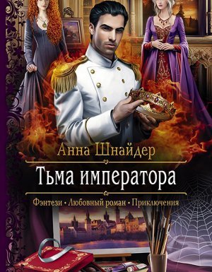 Тьма императора 1. Тьма императора - Анна Шнайдер - обложка книги
