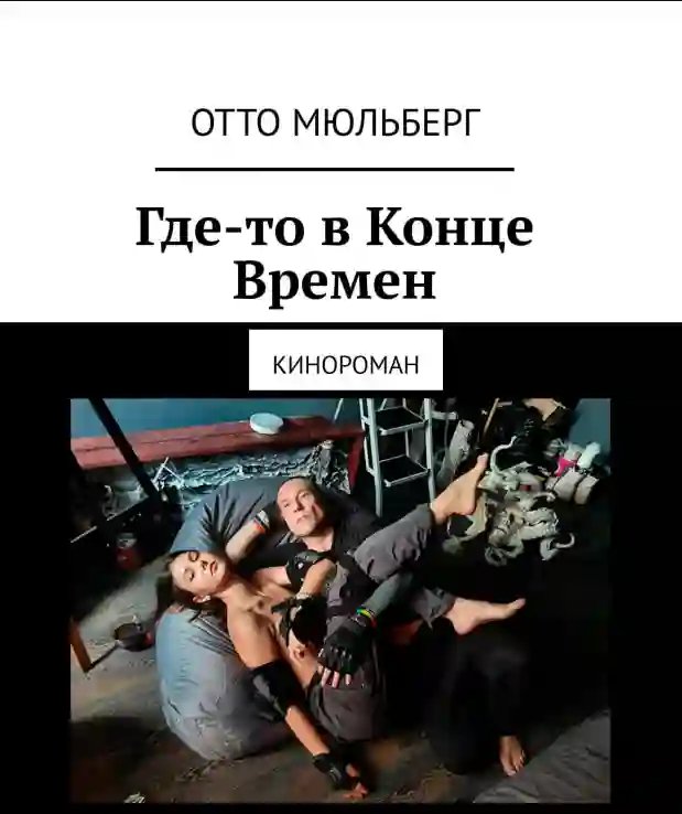 Где-то в Конце Времен - обложка книги