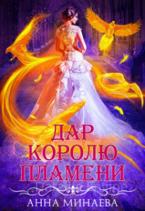 Дар королю пламени - Анна Минаева - обложка книги