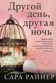 Другой день, другая ночь - обложка книги