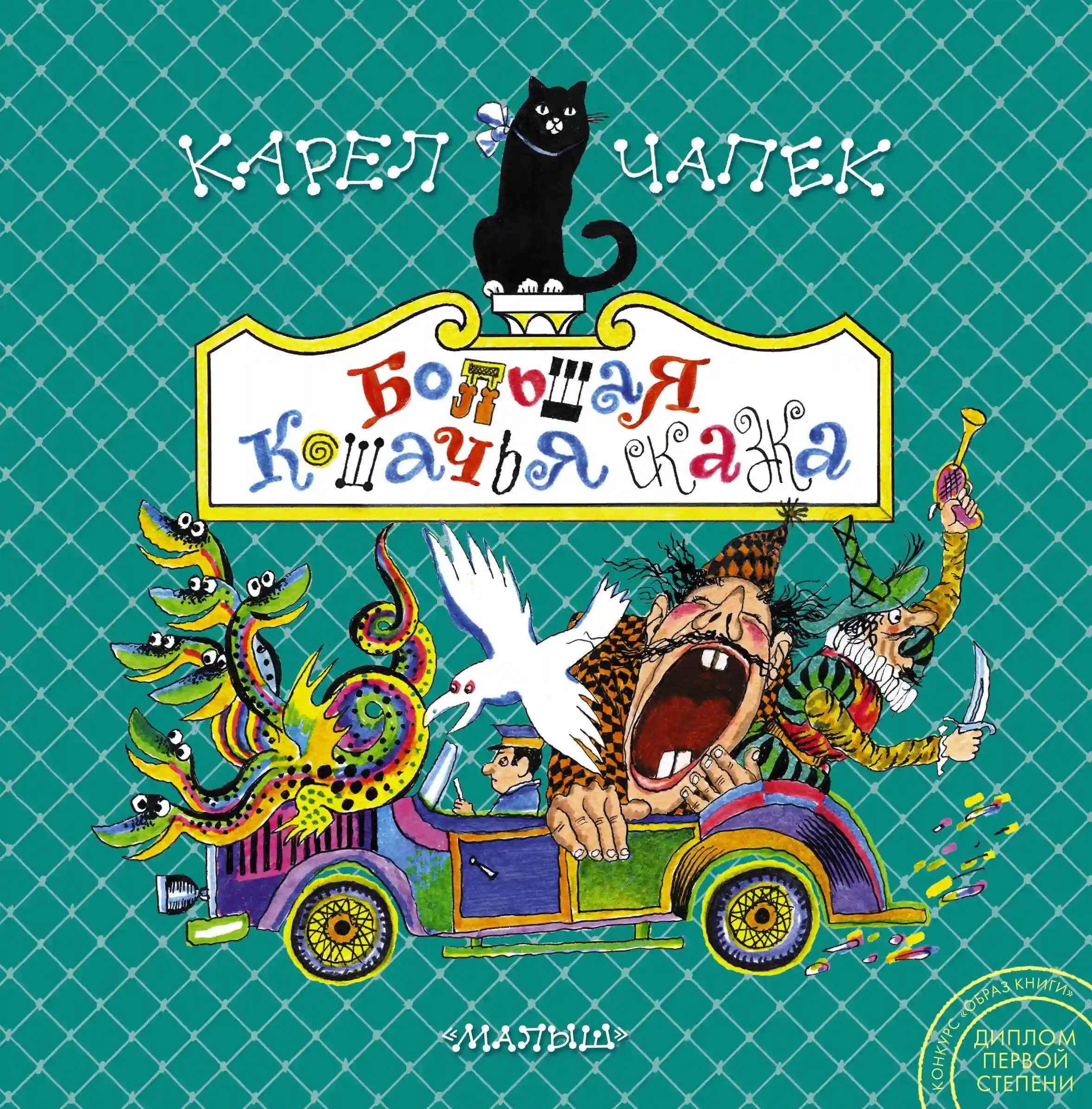 Большая кошачья сказка - обложка книги