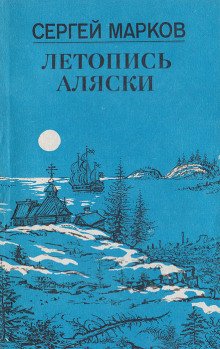 Летопись Аляски - обложка книги