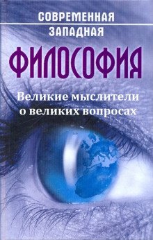 Великие мыслители о великих вопросах - обложка книги