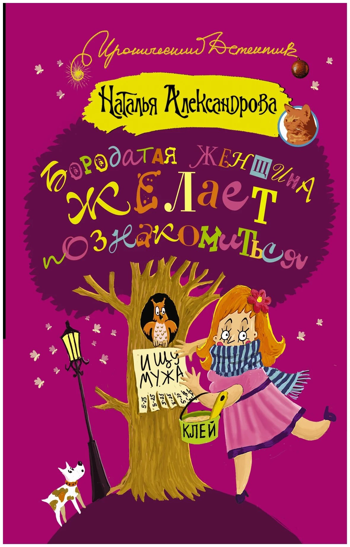 Бородатая женщина желает познакомиться - обложка книги