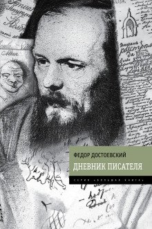 Дневник писателя - обложка книги