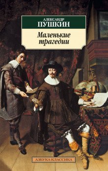 Маленькие трагедии - обложка книги