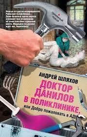 Доктор Данилов 5, Доктор Данилов в поликлинике, или Добро пожаловать в ад! - обложка книги
