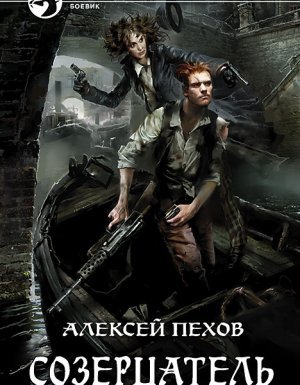 Созерцатель 1. Созерцатель - Алексей Пехов - обложка книги