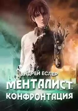 Менталист. Конфронтация - обложка книги