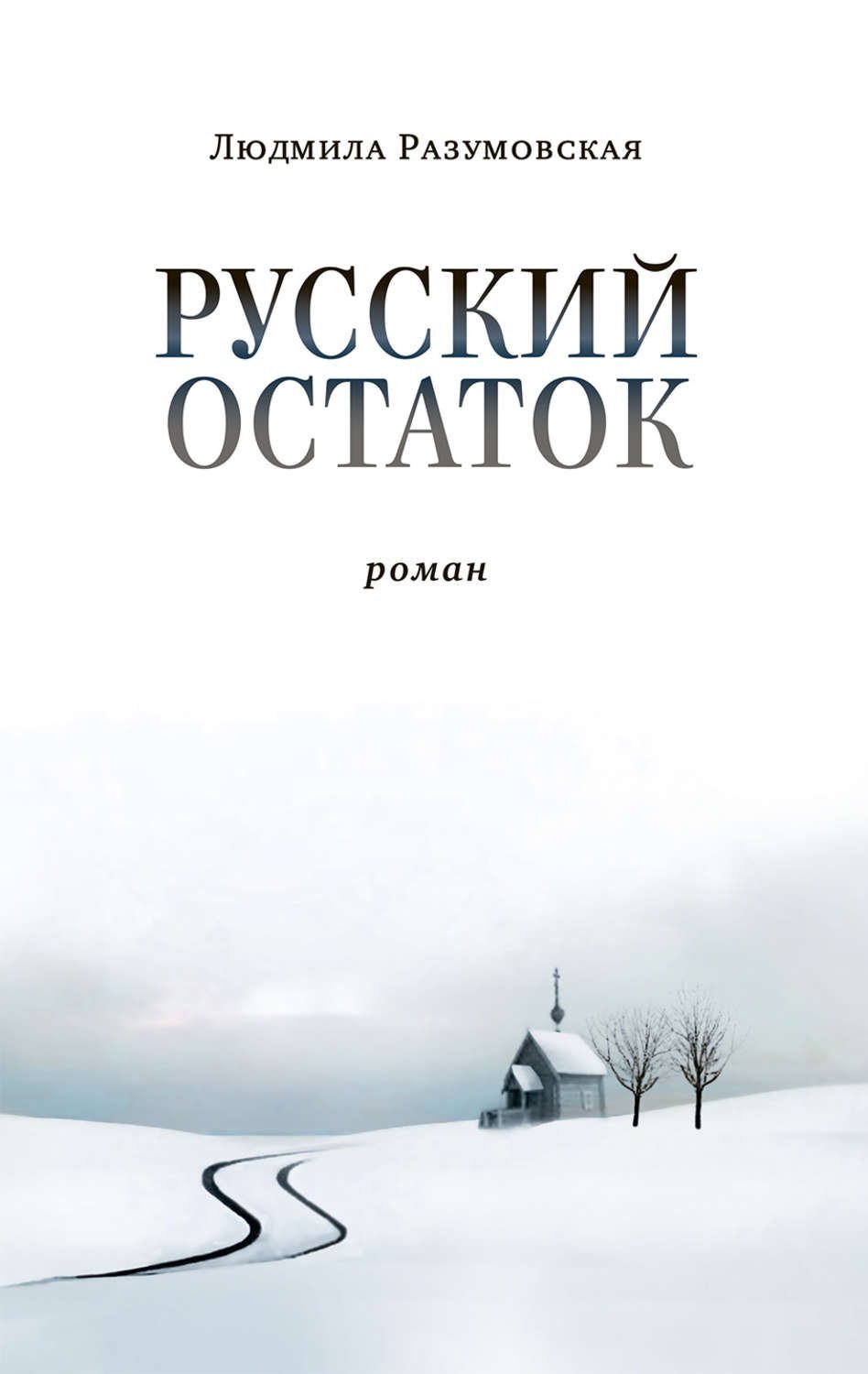 Русский остаток - обложка книги