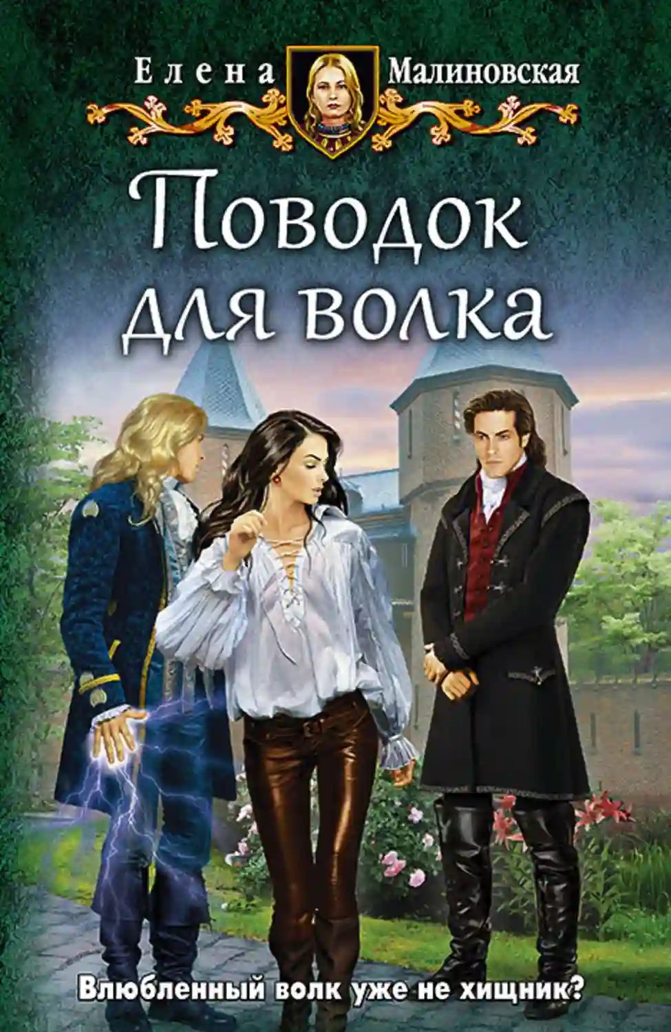 Поводок для волка - обложка книги