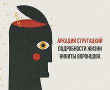 Подробности жизни Никиты Воронцова - обложка книги