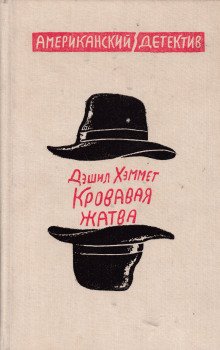 Кровавая жатва - обложка книги