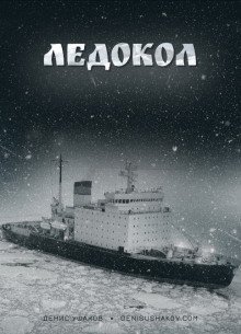 Ледокол - обложка книги