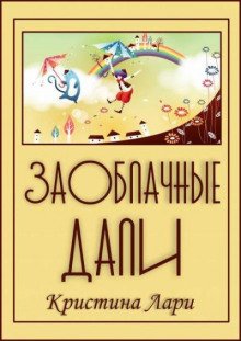 Заоблачные дали - обложка книги