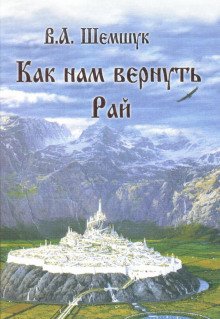 Как нам вернуть Рай - обложка книги