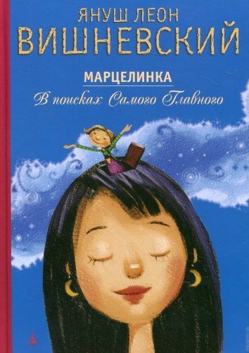 Марцелинка. В Поисках Самого Главного - обложка книги