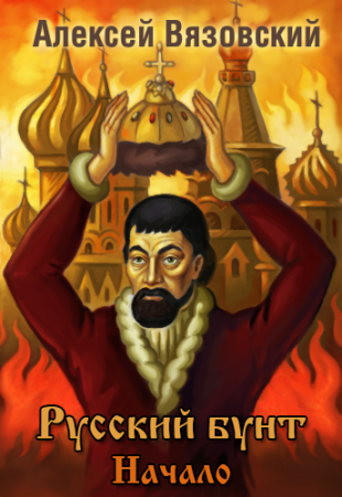Русский бунт 1. Начало - обложка книги