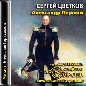 Александр I - обложка книги