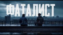 Фаталист - обложка книги