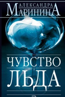 Чувство льда - обложка книги