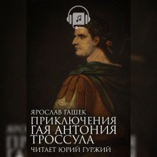 Приключения Гая Антония Троссула - обложка книги