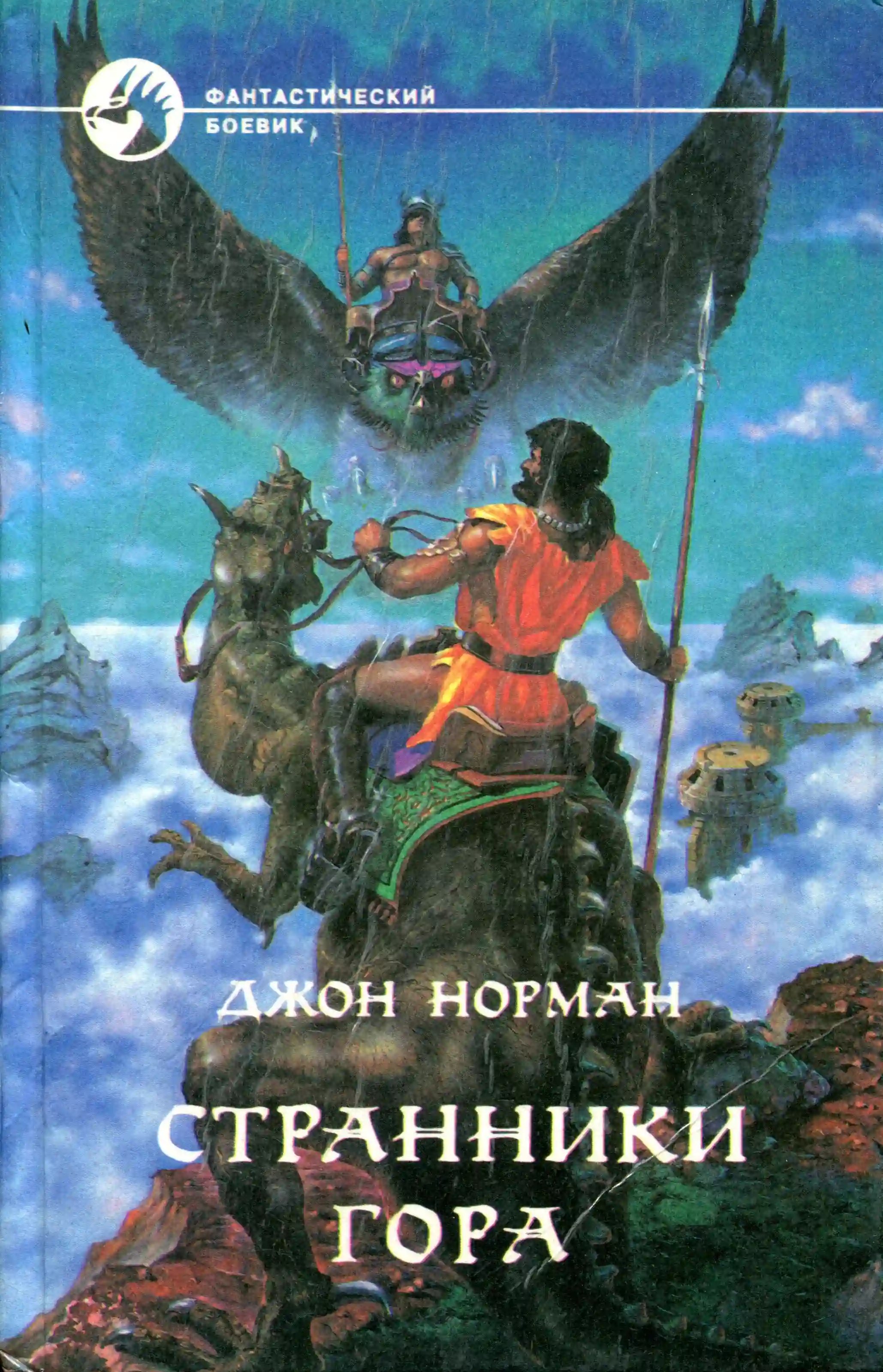 Странники Гора - обложка книги