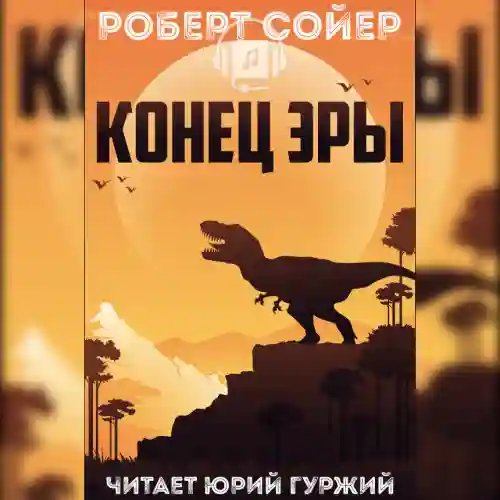 Конец эры - обложка книги