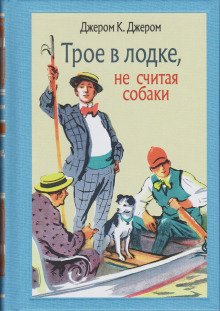 Трое в лодке, не считая собаки - обложка книги