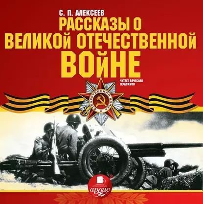 Рассказы о Великой Отечественной войне - обложка книги