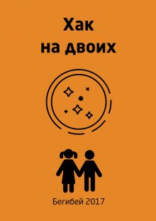 Хак на двоих - обложка книги