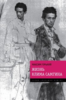 Жизнь Клима Самгина - обложка книги