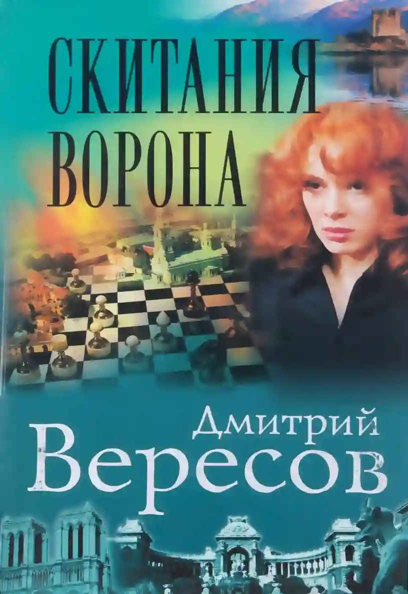 Скитания ворона - обложка книги