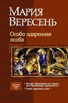 Высшее образование для сироты, или Родственники прилагаются - обложка книги