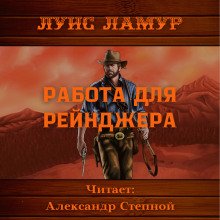 Работа для рейнджера - обложка книги