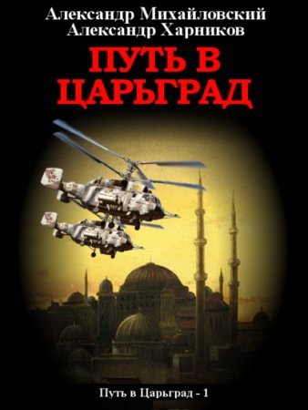 Путь в Царьград - обложка книги