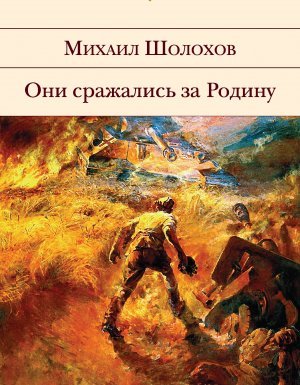 Они сражались за Родину - Михаил Шолохов - обложка книги