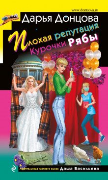 Плохая репутация Курочки Рябы - обложка книги