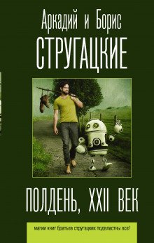 Полдень, XXII век - обложка книги