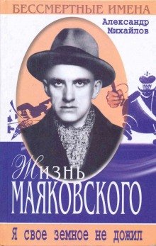 Жизнь Маяковского - обложка книги