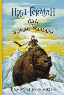 Одд и ледяные великаны - обложка книги