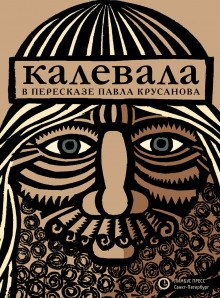 Калевала, или Старые руны Карелии о древних временах финского народа - обложка книги