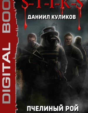 Пчелиный Рой 2. S-T-I-K-S. Вторая партия - Даниил Куликов - обложка книги