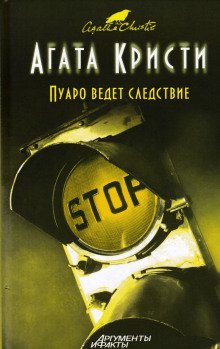 Пуаро ведет следствие - обложка книги