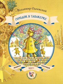 Городок в табакерке - обложка книги