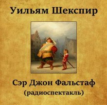 Сэр Джон Фальстаф - обложка книги