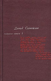 Подённые записи 1965 - 1990 - обложка книги